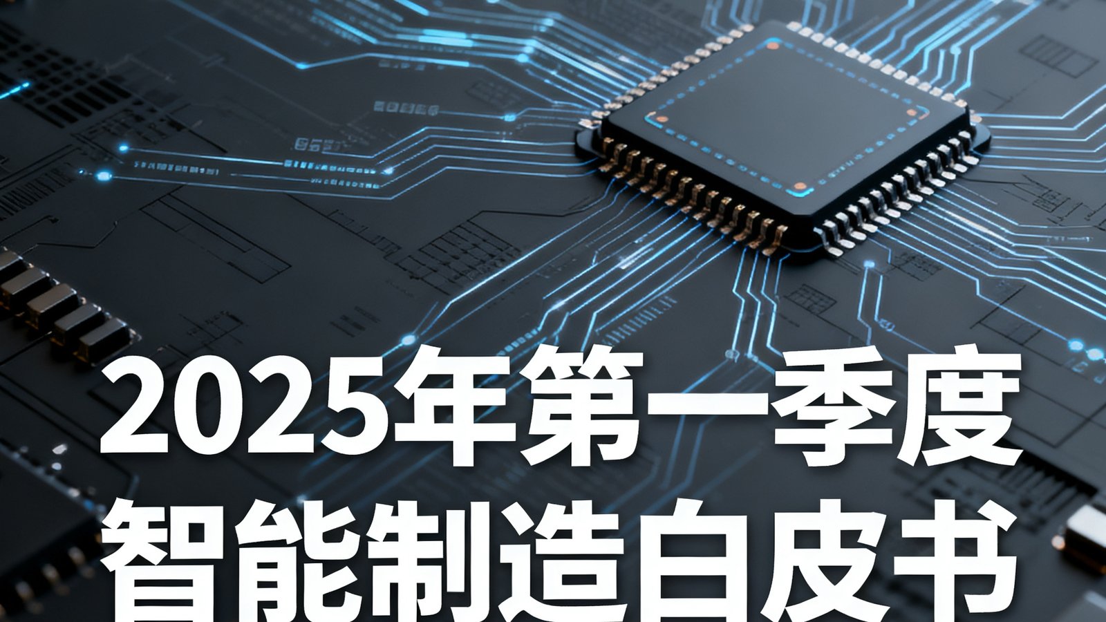 2025年第一季度发布的智能制造白皮书封面，以深灰色工业风格为底图，叠加了数据流线条和芯片图案，标题使用醒目的白色大字，右下角标注了168贵宾会集团研究院出品字样。